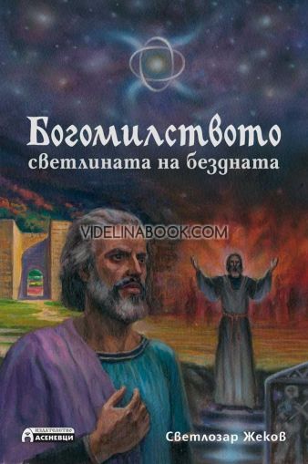 Богомилството: Светлината на бездната, Светлозар Жеков