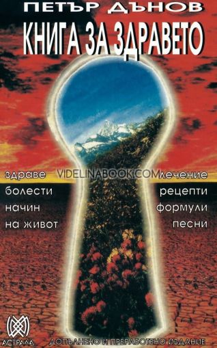 Книга за здравето: Здраве, болести, начин на живот: Лечение, рецепти, формули, песни, Учителя Беинса Дуно (Петър Дънов)