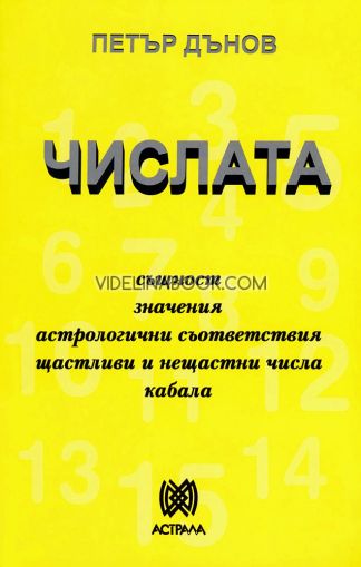 Числата: Същност, значения, астрологични съответствия, щастливи и нещастни числа, Кабала, Петър Дънов