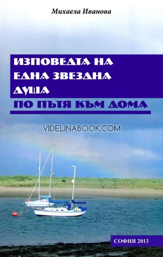 Изповедта на една звездна душа по пътя към дома, Михаела Иванова