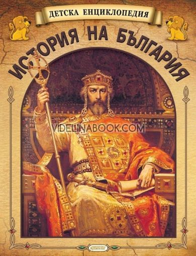 Детска енциклопедия: История на България - Комплект от 5 книжки, Колектив