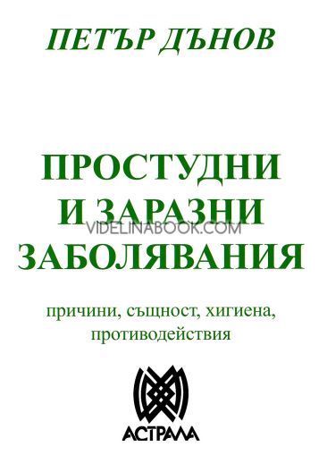 Простудни и заразни заболявания: Причини, същност, хигиена, противодействия, Учителя Беинса Дуно (Петър Дънов)