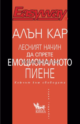 Лесният начин да спрете емоционалното пиене: Ключът към свободата, Алън Кар