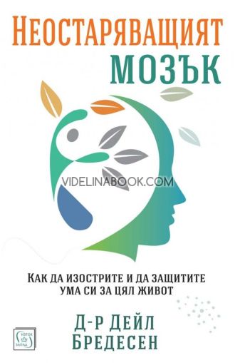 Неостаряващият мозък: Как да изострите и да защитите ума си за цял живот, Д-р Дейл Бредесен