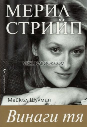 Винаги тя: Мерил Стрийп, Майкъл Шулман