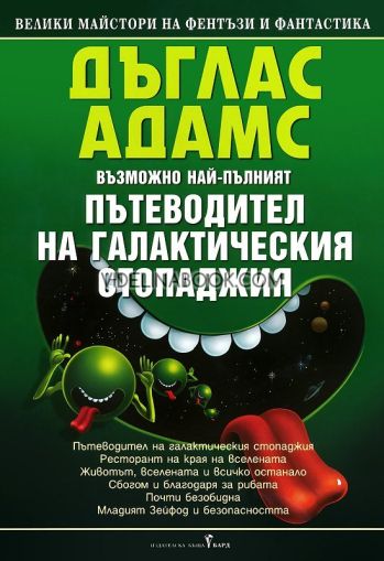 Възможно най-пълният Пътеводител на галактическия стопаджия, Дъглас Адамс