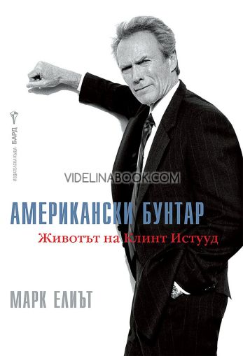 Американски бунтар: Животът на Клинт Истууд, Марк Елиът