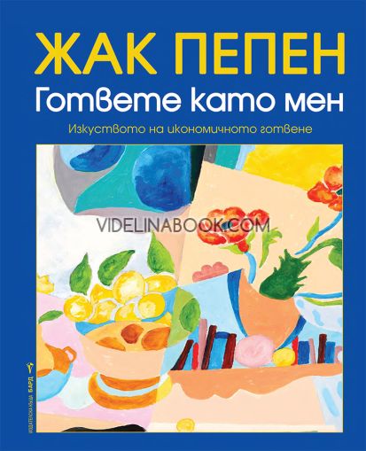 Гответе като мен: Изкуството на икономичното готвене, Жак Пепен