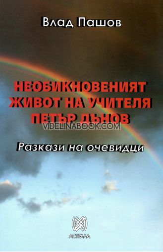Необикновеният живот на Учителя Петър Дънов: Разкази на очевидци, Влад Пашов, 