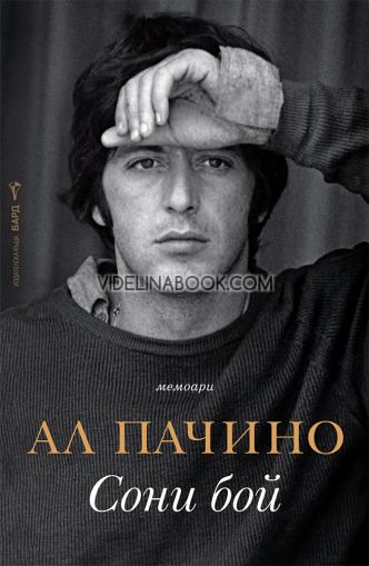 Сони бой: Мемоари, Ал Пачино