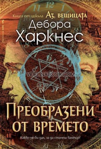 Аз, вещицата: Преобразени от времето: Какво не би дал, за да станеш вампир?, книга четвърта, Дебора Харкнес