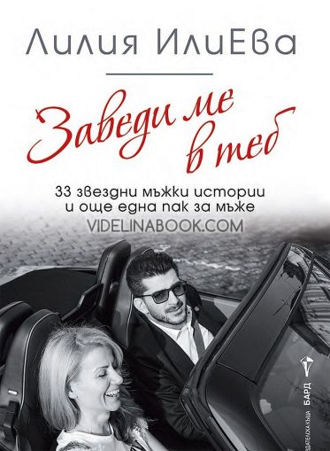 Заведи ме в теб: 33 звездни мъжки истории и още една пак за мъже, Лилия ИлиЕва