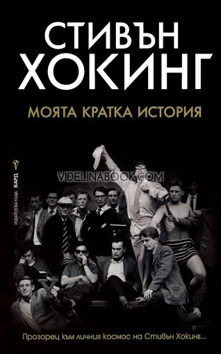 Моята кратка история: Прозорец към личния космос на Стивън Хокинг, Стивън Хокинг