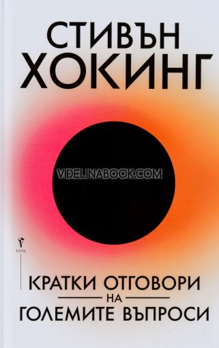 Кратки отговори на големите въпроси, Стивън Хокинг