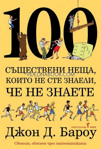 100 съществени неща, които не сте знали, че не знаете: Светът обяснен чрез математиката, Джон Бароу