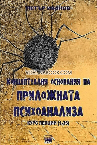 Концептуални основания на приложната психоанализа: Курс лекции (1-35), Петър Иванов