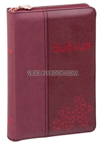 Библия с цип - червена, Колектив