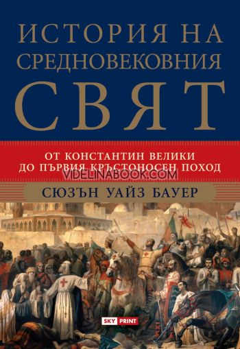 История на средновековния свят: От Константин Велики до първия кръстоносен поход, Сюзън Уайз Бауер