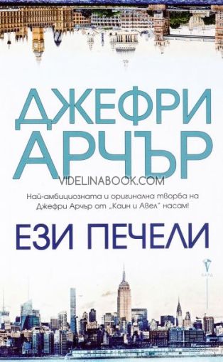 Ези печели, Джефри Арчър 