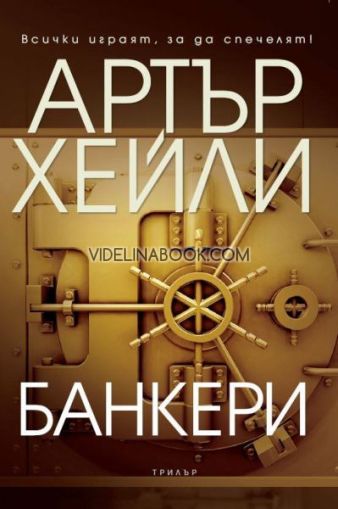 Банкери: Всички играят, за да спечелят!, Артър Хейли