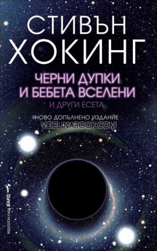 Черни дупки и бебета вселени и други есета, Стивън Хокинг