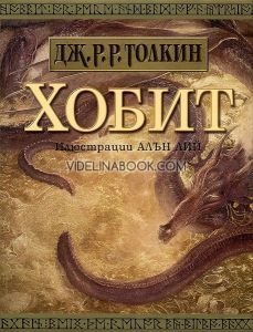 Хобит: Илюстровано издание,  Дж. Р. Р. Толкин
