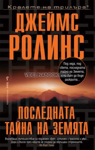 Последната тайна на Земята Джеймс Ролинс, Джеймс Ролинс