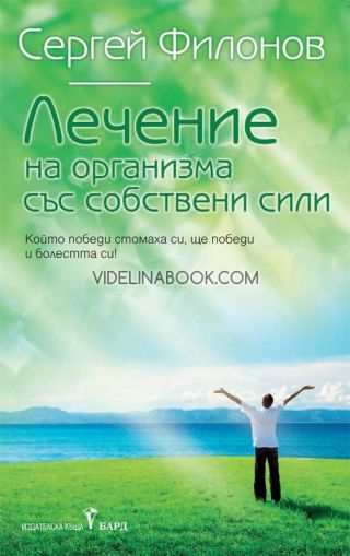 Лечение на организма със собствени сили, Сергей Филонов