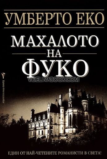 Махалото на Фуко, Умберто Еко
