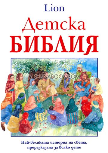 Детска Библия: Lion: Най-великата история на света, преразказана за всяко дете, Библейска лига