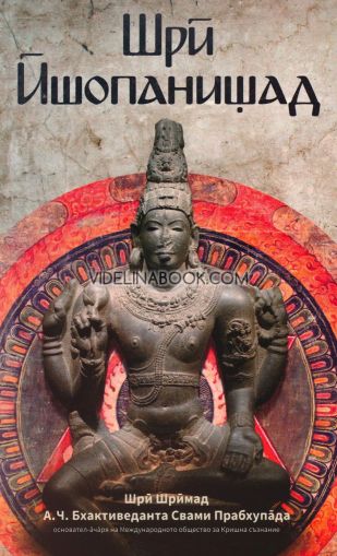Шри Ишопанишад, Шри Шримад А.Ч Бхактиведанта Свами Прабхупада
