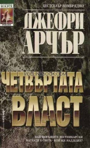 Четвъртата власт: Най-могъщите вестникарски магнати в света-кой ще надделее?, Джефри Арчър