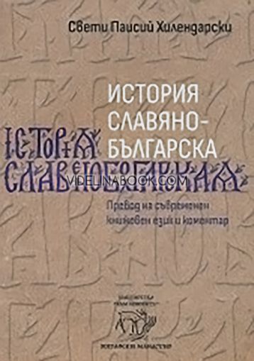 История славянобългарска: Превод на съвременен книжовен език и коментар, Свети Паисий Хилендарски