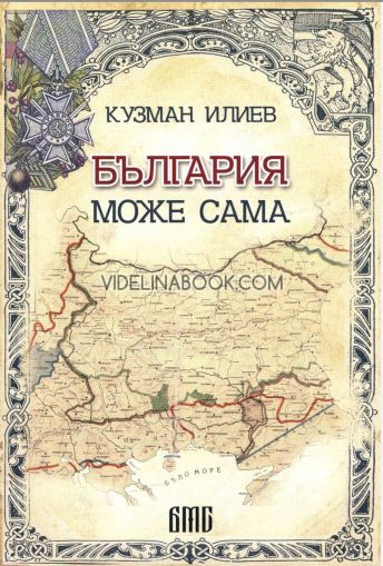 България може сама, Кузман Илиев
