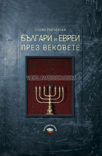 Българи и евреи през вековете, Стоян Райчевски