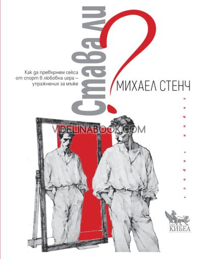Става ли? Как да превърнем секса от спорт в любовна игра - упражнения за мъже, Михаел Стенч