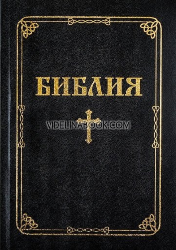 Библия с едър шрифт, Библейска лига
