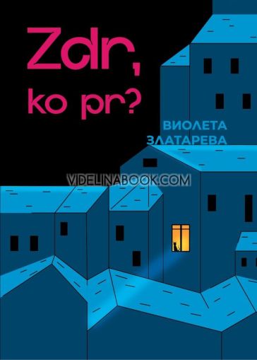 Zdr, ko pr?, Виолета Златарева