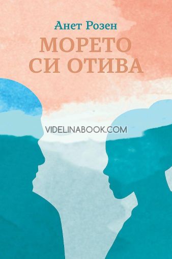 Морето си отива, Анет Розен