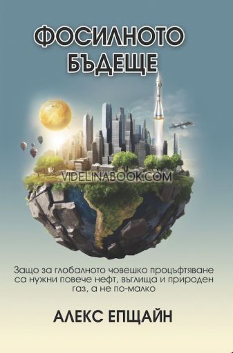 Фосилното бъдеще, Алекс Епщайн