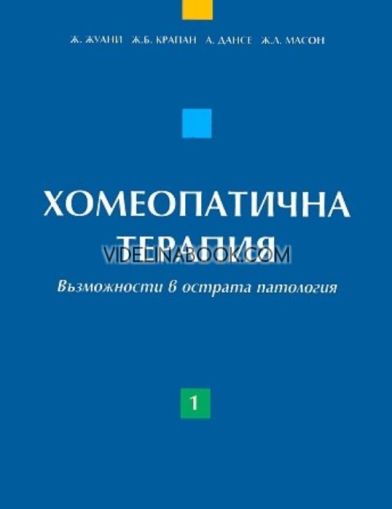 Хомеопатична терапия: Възможности в острата патология - том 1, Ж. Жуани, Ж. Б. Крапан, А. Дансе, Ж. Л. Масон