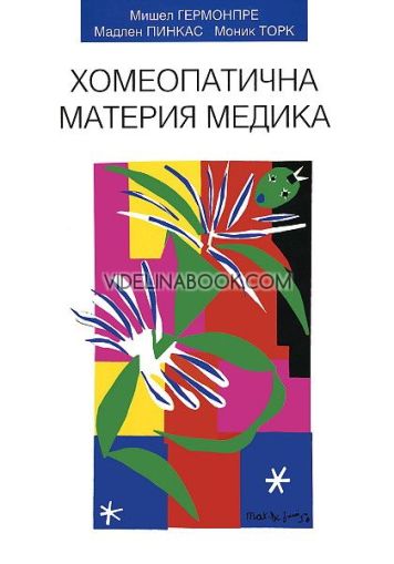 Хомеопатична материя медика, Мишел Гермонпре, Мадлен Пинкас, Моник Торк