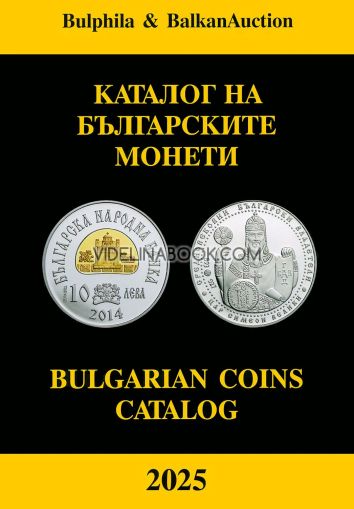 Каталог на българските монети 2025. Фототипно издание : Bulgarian Coins Catalog 2025, Георги Николов