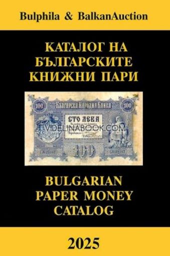 Каталог на българските книжни пари 2025. Фототипно издание, Георги Николов