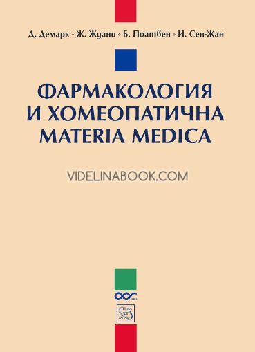 Фармакология и хомеопатична Materia Medica, Д. Демарк, Ж. Жуани, Б. Поатвен, И. Сен-Жан