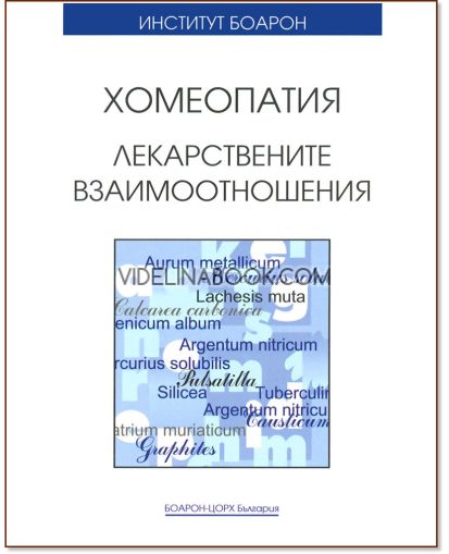 Хомеопатия: Лекарствените взаимоотношения, Авторски колектив