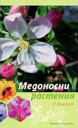 Медоносни растения в България, Михаела Йорданова