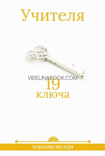 19 ключа: Избрани беседи, Учителя Петър Дънов