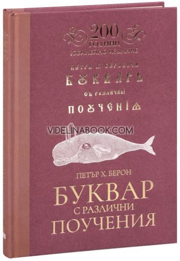 Буквар с различни поучения: Рибен буквар: Юбилейно издание, Петър Берон