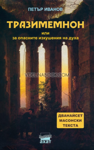 Тразимемнон или за опасните изкушения на духа: Дванайсет масонски текста, Петър Иванов